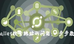 如何解决TPWallet搜索地址的问题：一步步教你排查