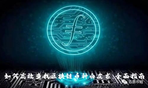 如何高效查找区块链币种白皮书：全面指南