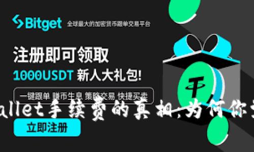 探究TPWallet手续费的真相：为何你觉得它贵？