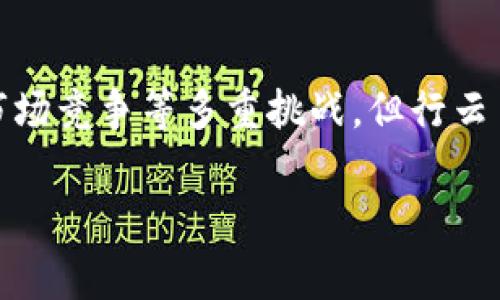 行云币区块链：创新与实践的结合之路

什么是行云币区块链

行云币，顾名思义，是一种基于区块链技术的数字货币。它的诞生，源于人们对去中心化、透明性和安全性的追求。区块链技术的核心理念是通过一个去中心化的网络来记录交易，确保每一个交易的安全性和不可篡改性。行云币正是应用这一技术进行创新的一次尝试，试图满足现代金融需求的同时，也推动了区块链应用的多元化。

行云币的特点与优势

行云币区块链的设计立足于用户体验与操作便捷性，其核心优势包括：

ul
    listrong去中心化：/strong行云币通过区块链技术实现了去中心化，意味着无论是用户之间的交易，还是信息的存储，都不依赖于单一的中心化服务器。这样的设计保障了数据的安全性和隐私性。/li
    listrong高效的交易速度：/strong行云币不仅继承了区块链快速交易的特性，还通过算法有效降低了交易确认的时间，使得用户能够更快速地完成交易。/li
    listrong安全性：/strong在行云币的网络中，每一笔交易都是通过加密技术进行保护的，确保用户的资产安全不受黑客攻击。/li
    listrong透明性：/strong所有的交易记录在区块链上公开，任何人都可以随时查询，这种透明性在提高用户信任的同时，也为监管提供了便捷的途径。/li
    listrong社区驱动：/strong行云币鼓励用户参与到网络的建设中来，用户不再是被动接受者，而是可以成为生态的一部分，共同推动行云币的发展。/li
/ul

行云币的应用场景

行云币区块链不仅限于虚拟货币领域，其应用场景已经渗透到多个行业。例如：

ul
    listrong金融服务：/strong行云币可以用作支付手段，减少了传统银行转账的费用和时间。而且，借助于智能合约功能，行云币可以实现自动化的合约执行，从而提高了金融交易的效率。/li
    listrong供应链管理：/strong行云币利用区块链技术能够有效追踪产品的来源，从原材料的采购到最终产品的交付，确保在整个供应链过程中信息的透明与可追溯性。/li
    listrong身份验证：/strong行云币区块链可以用于用户身份的安全存储与验证，提高了安全性，同时也降低了重复验证的成本。/li
    listrong投票系统：/strong利用行云币建立的去中心化选票系统，可以有效确保每一位选民都能真实反映自己的意愿，增强了民主机制的透明度和公正性。/li
    listrong数字资产管理：/strong行云币支持各种类型的数字资产，包括房地产、知识产权等，可以高效地进行资产的管理与转让。/li
/ul

未来展望与挑战

虽然行云币具有诸多优势与应用前景，但在未来的发展中也面临着一些挑战：

ul
    listrong合规问题：/strong随着区块链技术的普及，各国政府对于数字货币的监管政策逐渐趋严，行云币需要不断调整自身的合规策略，以符合各地法规的要求。/li
    listrong技术壁垒：/strong尽管区块链技术正在快速发展，但依然存在技术壁垒，特别是对于普通用户而言，如何更易于接受和使用行云币仍然是一个亟待解决的问题。/li
    listrong市场竞争：/strong数字货币市场竞争异常激烈，各类新兴数字货币不断涌现，行云币需持续创新和提高服务，以留住用户和市场份额。/li
    listrong安全问题：/strong虽然区块链技术自带安全机制，但网络安全依然是一个不可忽视的问题，行云币需要不断提升网络安全防护能力，保障用户资产的安全。/li
/ul

总结

总的来说，行云币区块链作为一个创新的数字货币项目，通过去中心化和区块链技术的应用，展示了它在多领域的潜力与优势。尽管面临合规、技术和市场竞争等多重挑战，但行云币的发展前景依然值得期待。随着技术的不断迭代与市场的逐渐成熟，行云币区块链或许能在未来的数字经济中占据一席之地，引领行业创新的浪潮。

行云币, 区块链, 数字货币, 去中心化, 金融科技/guanjianci