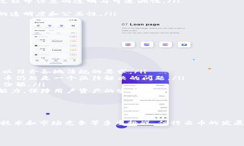 行云币区块链：创新与实践的结合之路

什么是行云币区块链

行云币，顾名思义，是一种基于区块链技术的数字货币。它的诞生，源于人们对去中心化、透明性和安全性的追求。区块链技术的核心理念是通过一个去中心化的网络来记录交易，确保每一个交易的安全性和不可篡改性。行云币正是应用这一技术进行创新的一次尝试，试图满足现代金融需求的同时，也推动了区块链应用的多元化。

行云币的特点与优势

行云币区块链的设计立足于用户体验与操作便捷性，其核心优势包括：

ul
    listrong去中心化：/strong行云币通过区块链技术实现了去中心化，意味着无论是用户之间的交易，还是信息的存储，都不依赖于单一的中心化服务器。这样的设计保障了数据的安全性和隐私性。/li
    listrong高效的交易速度：/strong行云币不仅继承了区块链快速交易的特性，还通过算法有效降低了交易确认的时间，使得用户能够更快速地完成交易。/li
    listrong安全性：/strong在行云币的网络中，每一笔交易都是通过加密技术进行保护的，确保用户的资产安全不受黑客攻击。/li
    listrong透明性：/strong所有的交易记录在区块链上公开，任何人都可以随时查询，这种透明性在提高用户信任的同时，也为监管提供了便捷的途径。/li
    listrong社区驱动：/strong行云币鼓励用户参与到网络的建设中来，用户不再是被动接受者，而是可以成为生态的一部分，共同推动行云币的发展。/li
/ul

行云币的应用场景

行云币区块链不仅限于虚拟货币领域，其应用场景已经渗透到多个行业。例如：

ul
    listrong金融服务：/strong行云币可以用作支付手段，减少了传统银行转账的费用和时间。而且，借助于智能合约功能，行云币可以实现自动化的合约执行，从而提高了金融交易的效率。/li
    listrong供应链管理：/strong行云币利用区块链技术能够有效追踪产品的来源，从原材料的采购到最终产品的交付，确保在整个供应链过程中信息的透明与可追溯性。/li
    listrong身份验证：/strong行云币区块链可以用于用户身份的安全存储与验证，提高了安全性，同时也降低了重复验证的成本。/li
    listrong投票系统：/strong利用行云币建立的去中心化选票系统，可以有效确保每一位选民都能真实反映自己的意愿，增强了民主机制的透明度和公正性。/li
    listrong数字资产管理：/strong行云币支持各种类型的数字资产，包括房地产、知识产权等，可以高效地进行资产的管理与转让。/li
/ul

未来展望与挑战

虽然行云币具有诸多优势与应用前景，但在未来的发展中也面临着一些挑战：

ul
    listrong合规问题：/strong随着区块链技术的普及，各国政府对于数字货币的监管政策逐渐趋严，行云币需要不断调整自身的合规策略，以符合各地法规的要求。/li
    listrong技术壁垒：/strong尽管区块链技术正在快速发展，但依然存在技术壁垒，特别是对于普通用户而言，如何更易于接受和使用行云币仍然是一个亟待解决的问题。/li
    listrong市场竞争：/strong数字货币市场竞争异常激烈，各类新兴数字货币不断涌现，行云币需持续创新和提高服务，以留住用户和市场份额。/li
    listrong安全问题：/strong虽然区块链技术自带安全机制，但网络安全依然是一个不可忽视的问题，行云币需要不断提升网络安全防护能力，保障用户资产的安全。/li
/ul

总结

总的来说，行云币区块链作为一个创新的数字货币项目，通过去中心化和区块链技术的应用，展示了它在多领域的潜力与优势。尽管面临合规、技术和市场竞争等多重挑战，但行云币的发展前景依然值得期待。随着技术的不断迭代与市场的逐渐成熟，行云币区块链或许能在未来的数字经济中占据一席之地，引领行业创新的浪潮。

行云币, 区块链, 数字货币, 去中心化, 金融科技/guanjianci