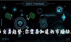 区块链虚拟币交易趋势：你需要知道的市场动态