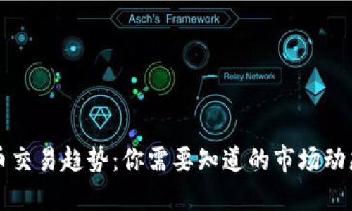区块链虚拟币交易趋势：你需要知道的市场动态与投资策略