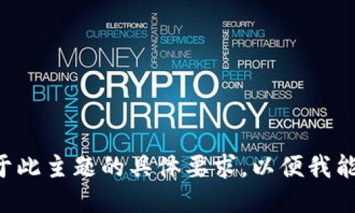 请您提供更多关于此主题的具体要求，以便我能更好地为您服务。