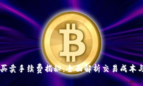 TPWallet买卖手续费揭秘：全面解析交易成本与省钱技巧