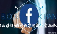 李小加最新谈区块链：探讨数字经济与金融科技