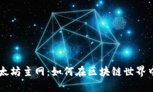探索TPWallet的以太坊主网：如何在区块链世界中安全管理数字资产