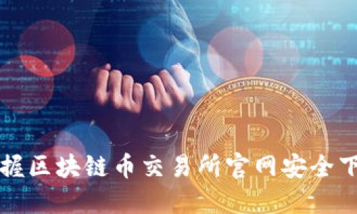 快速掌握区块链币交易所官网安全下载指南
