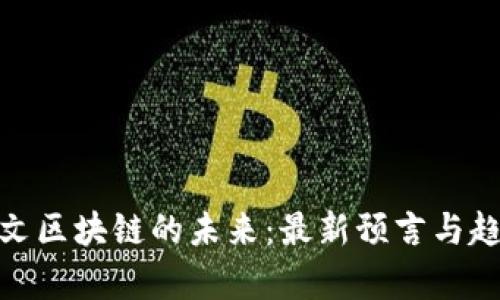探索凯文区块链的未来：最新预言与趋势洞察