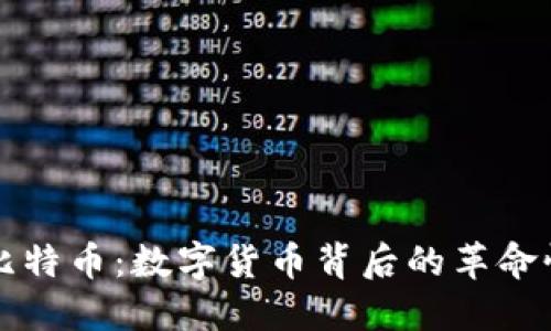 区块链与比特币：数字货币背后的革命性技术解读