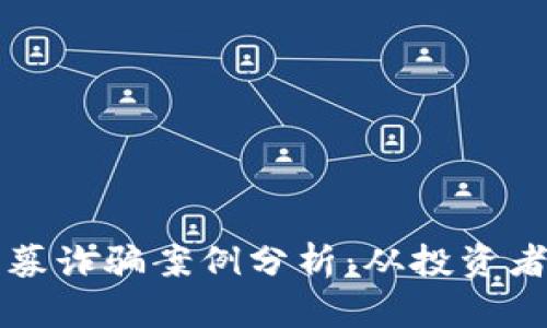 最新区块链私募诈骗案例分析：从投资者的教训中学习