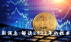 洪蜀宁区块链最新消息：解读2023年的技术趋势与