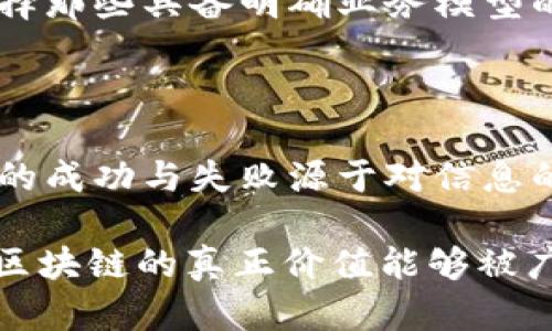 区块链为什么只剩下炒币的价值？深入解析区块链的真实面貌

区块链, 炒币, 数字货币, 投资价值, 技术应用/guanjianci

前言：区块链的兴起与炒币现象

区块链技术自从比特币的诞生以来，迅速成为一个全球热议的焦点。人们热衷于讨论它的潜力、应用场景以及对未来的影响。然而，随着时间的推移，越来越多的人开始发现，区块链在公众视野中的存在，似乎逐渐被“炒币”这一现象所主导。在这个背景下，我们需要深入探讨：区块链技术到底具备怎样的价值？为何在很多人的眼中，它的价值似乎只停留在炒币上？

区块链的基础知识

首先，我们有必要了解什么是区块链。区块链是一种去中心化的分布式账本技术，能够记录和存储交易信息。每一个“区块”都包含了一部分交易记录，并按照时间顺序链接在一起，形成一个“链”。这种结构不仅提高了数据的安全性和透明度，还允许参与者在没有中介的情况下进行交易。

区块链的核心优势在于它的透明性、不可篡改性和去中心化特征。这种特性使得区块链在金融、医疗、物流等多个领域都显示出了广泛的应用前景。然而，尽管这些特点被广泛讨论，但在大众眼中，区块链首次崭露头角的，并不是这些技术应用，而是其背后的数字货币及其随之而来的投资狂潮。

为何炒币现象层出不穷

炒币的现象之所以层出不穷，首先要归因于数字货币本身的投机性。投资者通过购买价格波动极大的虚拟货币来获取短期收益，在这种市场背景下，许多人只关注币价的涨跌，而忽视了区块链技术的深层内涵和潜在价值。

实际上，比特币在2009年问世后，其初衷就是作为一种去中心化的数字货币，旨在解决货币交易中的信任问题。然而，随着比特币的价格不断飙升，许多投资者不仅仅是将其视为一种支付手段，而是将其视作一个高风险、高收益的投资工具。这种心态促使“炒币”现象的产生和蔓延。

技术的泡沫与现实的落差

然而，炒币背后更深层的原因是技术与市场之间的巨大落差。尽管区块链技术的发展潜力巨大，但实际的应用却并没有跟上市场的狂热。在数字货币兴起的过程中，各种初创公司不断涌现，许多项目夸大了它们的技术能力和市场需求。许多投资者受限于自身对技术的理解，容易被高昂的价格和项目的虚假承诺所迷惑，从而参与到无止境的炒币之中。

此外，“区块链”一词的泛滥使用，也给投资者带来了困惑。许多传统企业和投资机构纷纷宣称自己将采用区块链技术，这在短期内推动了市场的关注度，但从长远来看，如此多的“区块链”项目中的大部分都是空头支票。不同于传统技术，区块链的特殊性要求在具体应用中才能展现真正的价值，但许多项目缺乏清晰的商业模式，导致技术泡沫的形成。

从炒币到技术本身的转变

在这种背景下，我们更应关注的是如何从“炒币”的表象转向区块链技术本身的实际应用。尽管当下炒币现象更为显著，却并不代表区块链的全部价值。实际上，许多有价值的项目正 quietly 在进行中，区块链技术的运用在许多领域中逐渐成熟。

例如，在金融领域，区块链为跨境支付和清算提供了高效的解决方案，极大地减少了时间成本和交易费用。在供应链管理中，区块链的透明性和可追溯性使得产品的生产和流通过程更加公开，有效打击假冒伪劣产品的问题。而在医疗领域，通过使用区块链技术，患者的医疗记录能够更好地保障隐私，同时也方便医生获取所需的信息，这使得医疗服务的质量得到了提升。

炒币的未来与区块链的希望

面对当前炒币盛行的市场状况，未来的区块链发展究竟会如何演变呢？我们可以看到，随着技术的不断迭代和应用案例的增多，区块链的潜力最终会得到认可。与此同时，人们的投资心态也在逐渐变化，越来越多的投资者开始意识到只有扎实的技术与商业模式，才能够支持长久的市场价值。

未来的区块链，将会更重视其在实际生活中的应用，而非单纯的金融投机。我们希望看到那些关注技术创新和实际应用的项目获得更多的支持与认同。对于投资者来说，选择那些具备明确业务模型的区块链项目，才是通往成功的正确之路。

结语：区块链的价值重新定义

总的来说，区块链技术的价值并不该被狭隘地定义为炒币的短期利润。其根本的价值在于技术的应用、商业模式的创新以及为社会带来的深刻变革。面对炒币现象，一个人的成功与失败源于对信息的把握与判断，未来的区块链市场期待更多理性与务实的投资者涌入，推动真实的技术进步与应用转化。

区块链技术的未来究竟会如何？或许只有时间能给出答案，但我们所能做的，就是在投资时审慎思考，关注技术自身的潜力，而非一味追求短期的暴利。希望在不远的将来，区块链的真正价值能够被广泛理解和认可，给人类的生活带来更多积极的改变。
