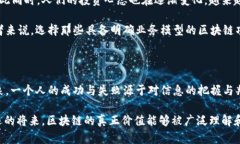 区块链为什么只剩下炒币的价值？深入解析区块