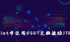 如何在TPWallet中使用USDT兑换波场（TRX）：完美指
