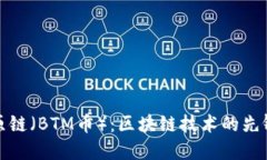 探索比原链（BTM币）：区块链技术的先锋与未来