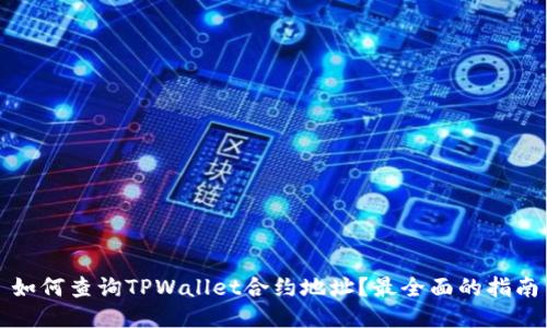 如何查询TPWallet合约地址？最全面的指南