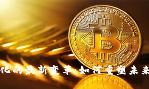 区块链中心化的最新变革：如何重塑未来的数字经济