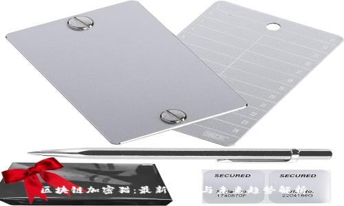 区块链加密猫：最新动态与未来趋势解析