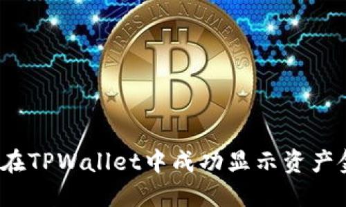 如何在TPWallet中成功显示资产金额？