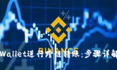 如何使用TPWallet进行跨链转账：步骤详解及实用技