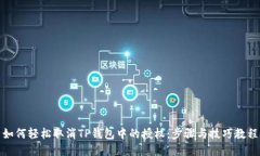 如何轻松取消TP钱包中的授权：步骤与技巧教程