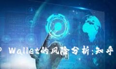 下载区块链TP Wallet的风险分析：知乎用户分享经