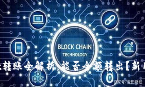 TPWallet转账全解析：能否全额转出？新用户必看！