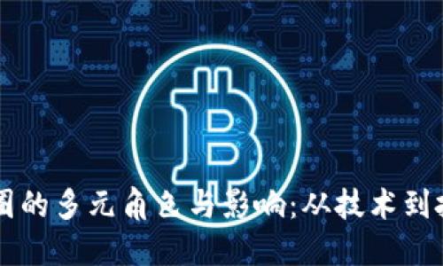 区块链人在币圈的多元角色与影响：从技术到投资的全景探索