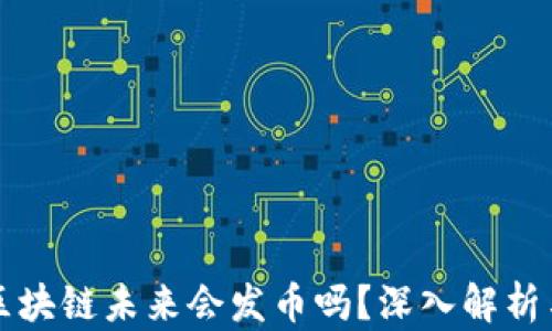 
腾讯区块链未来会发币吗？深入解析与展望