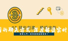 探秘TPWallet公司的聊天方式：深度解读实时沟通的