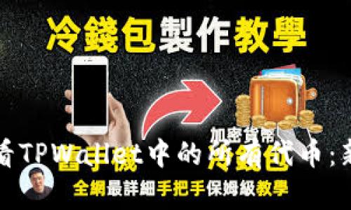 如何快速查看TPWallet中的所有代币：新手必学技巧