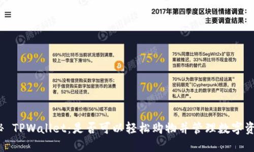 探秘 TPWallet：是否可以轻松购物并管理数字资产？