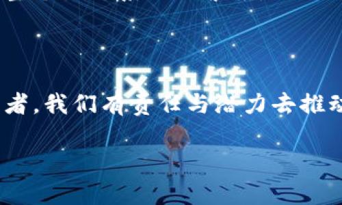    区块链全球最新数据排名：2023年行业趋势与前沿解析  / 

 guanjianci  区块链, 全球排名, 数据分析, 行业趋势, 2023  /guanjianci 

引言：区块链的崛起与数据背后的故事

在过去的十年间，区块链技术从一个相对陌生的概念演变为全球经济的重要组成部分。随着比特币等加密货币的兴起，区块链逐渐渗透到金融、物流、医疗等多个领域。如今，我们不仅要关注区块链的技术本身，更要通过数据分析来理解其在全球的表现和趋势。

2023年，无论是在用户基数、市场价值，还是在应用场景的拓展，区块链行业都显示出强劲的增长势头。本篇文章将围绕2023年区块链全球最新数据排名展开，分析这些数据背后的原因以及未来可能的发展方向。

一、全球区块链市场的现状与数据分析

根据最新的市场研究报告，2023年全球区块链市场的规模预计将达到700亿美元。这个数字不仅令人鼓舞，更是对行业发展的真实反映。对于大多数人来说，区块链的潜力还远未被完全挖掘，而数据的增加正是支撑这一观点的有力证据。

不同国家和地区对区块链的接受程度和应用广泛性存在显著差异。例如，美国依旧位居全球区块链技术发展的前列，其市场价值占据全球总市场的38%。领先的科技企业、初创公司及风投都有助于发展生态系统。而在亚洲，中国和新加坡也在区块链技术的应用上走在前列，中国尤其在数字人民币的推进上引领了全球潮流。

二、区块链技术的主要应用类型

区块链技术的应用场景迅速扩展，涵盖了金融、供应链、医疗、政府、娱乐等多个领域。根据2023年的数据，以下几种应用类型显示出不同程度的市场成长性：

ul
  listrong金融服务：/strong金融服务是最早也是最成熟的区块链应用领域。从比特币的交易市场到以太坊的智能合约，金融科技公司的崛起推动了这个领域的持续创新。/li
  listrong供应链管理：/strong在物联网的推动下，区块链技术成为追踪商品流通的重要工具，确保透明性和可追溯性。/li
  listrong医疗健康：/strong区块链在医疗记录的管理、患者身份验证及药品追踪等方面显示出巨大的潜力，增强数据安全性。/li
  listrong娱乐与数字版权：/strong区块链技术为数字内容的版权保护提供了一种透明、且不可篡改的解决方案。/li
  listrong政府与公共服务：/strong许多国家开始将区块链技术应用于投票、身份管理及公共记录，以提高 opacity 和信任度。/li
/ul

三、全球区块链排名的主要指标

在进行区块链全球排名时，通常会参考多个维度，包括但不限于：

ul
  listrong市场价值：/strong反映了各地区在区块链领域的总体投入和收益。/li
  listrong技术成熟度：/strong地区内开发和应用区块链技术的能力、创新速度以及整体生态系统的建设。/li
  listrong用户基数：/strong使用区块链相关产品和服务的用户数量是判断市场接受度的重要标准。/li
  listrong政府政策：/strong各国政府对区块链技术的支持与监管政策会直接影响该技术的发展和应用。/li
  listrong投资活跃度：/strong投资者对区块链项目的关注度及资金的流入情况，反映出市场的热度。/li
/ul

四、2023年区块链全球排名概览

根据综合各项指标，2023年区块链全球排名的前列国家如下：

ol
  li美国/li
  li中国/li
  li新加坡/li
  li瑞士/li
  li英国/li
/ol

美国依旧在区块链领域中引领风骚，拥有最多的初创企业和资本投入，它的技术生态系统成熟，吸引了大量的投资者与开发者。中国紧随其后，以政策创新和大规模的应用场景推动技术的发展。新加坡作为亚太地区的区块链中心，通过友好的政策环境吸引了多家区块链公司落户。瑞士因其金融中心的地位和相关的法律框架，成为区块链创新的重要阵地。英国则因其完善的金融体系和创新精神，逐渐迈向区块链的前沿。

五、未来趋势：区块链的潜力与挑战

虽然区块链技术的发展势头亨赞，但未来依然面临一些挑战。从技术瓶颈、法规障碍，到公众认知，这些都可能对区块链的广泛采用造成影响。

数据安全和隐私问题在区块链应用中越来越受到关注。虽然区块链技术本身具备高度安全性，但在平台和应用层面，数据泄露和滥用的问题依旧存在。与此同时，许多国家还在努力确保监管政策的合规与创新之间的平衡。

但是，随着技术的不断迭代发展，我们对区块链的理解也在不断加深。许多行业专家和学者预测，在不久的将来，智能合约、去中心化金融（DeFi）、非同质化代币（NFT）等新兴领域将会蓬勃发展，推动整个生态系统的繁荣。

结语：区块链未来的无限可能

2023年，区块链行业在全球的表现令人瞩目。统计数据不仅展示了行业发展的现状，更为我们指明了未来的方向。大数据、AI与区块链的结合将成为未来面临的技术趋势。作为这一新兴领域的参与者，我们有责任与潜力去推动它更大的变革。

总之，区块链所带来的变革正在重塑我们的数字世界，未来的无限可能等待着我们的探索。让我们共同期待，一个更加透明、高效的未来将通过这项前沿技术实现。