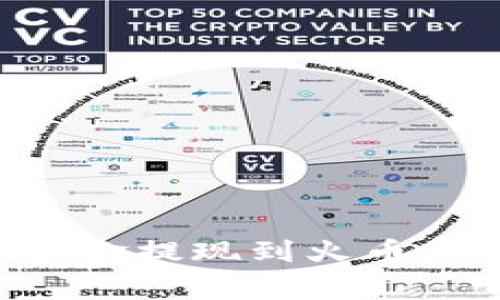 code如何将TPWallet中的资金提现到火币交易所？详细教程及注意事项