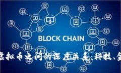 探索区块链与虚拟币之间的深度关系：科技、金