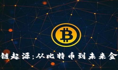 探索区块链起源：从比特币到未来金融的革命