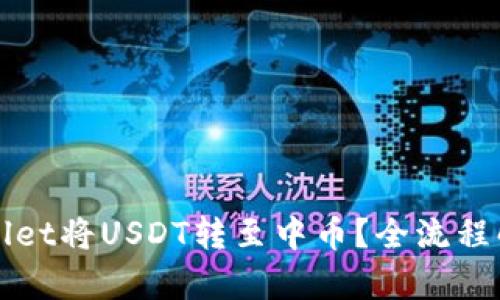 如何通过TPWallet将USDT转至中币？全流程解析和实用技巧