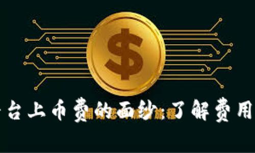 揭开区块链交易平台上币费的面纱：了解费用结构与交易潜规则