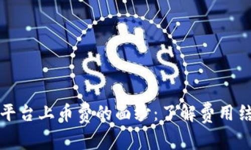 揭开区块链交易平台上币费的面纱：了解费用结构与交易潜规则