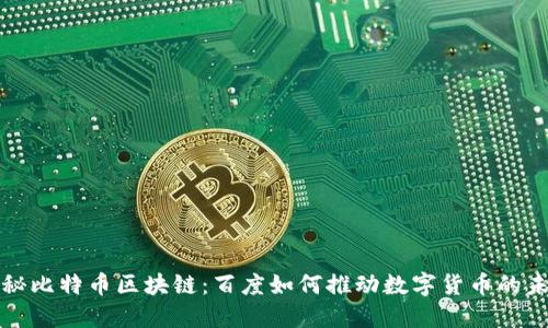 揭秘比特币区块链：百度如何推动数字货币的未来