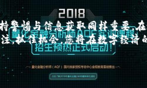 首先确认一下“tpwallet”和“夸克链”的基本信息。 TPWallet 是一款加密货币钱包，支持多个区块链及其资产的管理。夸克链（QuarkChain）则是一条高性能的区块链，旨在为分布式应用提供可扩展性。可以说，这两者结合起来，可以为用户提供更加便捷的数字资产管理体验。

如何找到TPWallet中的夸克链
若想在 TPWallet 中找到夸克链，首先需要确认您已经下载并安装了 TPWallet APP。无论在 iOS 还是 Android 平台上，这款钱包都能够提供相应的服务。
首先打开 TPWallet，您会看到钱包的首页。此页面会显示您账户中的所有资产及其余额。strong在首页的界面上，不同的区块链资产通常会被分门别类展示。/strong 您可以通过搜索功能，输入“夸克链”或“QuarkChain”进行搜索，系统会迅速为您带来相关的信息。
当然，如果您没有找到夸克链的相关信息，可以尝试以下步骤，以便更有效地找到它：

搜索夸克链的操作步骤
1. **创建或导入钱包**：如果您是初次使用 TPWallet，请先按照提示点击“创建新钱包”，或者如果您已有钱包，请选择“导入钱包”。确保您的私钥或助记词的安全。
2. **查看资产列表**：点击“资产”标签，将出现您的所有加密货币。通常情况下，TPWallet 会自动向用户展示其支持的所有区块链资产。
3. **添加夸克链**：在资产列表中，如果没看到夸克链，可以尝试点击“添加资产”，然后在弹出的列表中搜索“夸克链”相关信息，也就是说可以查看是否有“QUARK”这一选择。strong如有相关链接，可以进行添加。/strong

了解夸克链的特点
夸克链本身有着极高的性能，具有以下几个显著特点：
ul
listrong分片技术/strong：夸克链通过分片技术提高了其性能，允许多个线程并行处理交易，从而达到了极高的处理速度。/li
listrong可扩展性/strong：这种设计理念，使得夸克链在应对大量用户和请求时，依然能够保留应有的稳定性和高效性。/li
listrong支持多种资产/strong：夸克链可以同时支持多种数字资产，让用户拥有更大的自由度和选择权。/li
/ul

利用TPWallet进行交易
在找到夸克链后，您可以通过 TPWallet 进行提现、充值、转账等操作。首先确保您已经成功添加夸克链到您的资产列表。选择夸克链后，可以看到当前持有的QUARK余额。
进行转账时，请务必确认对方钱包地址正确无误，避免因地址错误而导致资产损失。此外，TPWallet还提供了交易记录功能，可以帮助您追踪历史交易，为您的资金安全保驾护航。

安全性与隐私保护
使用数字钱包时，用户的安全意识至关重要。在 TPWallet 中，您的私人密钥和助记词是保护您资产的第一道防线。确保这些信息的秘密性，不向任何人泄漏。同时，定期备份钱包数据也是一种良好的习惯。
另外，TPWallet 本身也会定期对系统进行更新，从而提高安全性，修复潜在的漏洞。用户在使用时，也可以查看官方的更新日志，以便了解应用的最新动态与改进之处。

获取更多关于夸克链的信息
除了 TPWallet 本身，用户还可以通过各种社交媒体平台以及专业的加密货币论坛，获取关于夸克链的最新动态和市场消息。例如您可以在 Reddit 和 Twitter 上查找相关的 hashtag，或是加入夸克链的社区，与其他用户分享经验与见解。
另外，一些区块链资讯网站也会对夸克链的技术更新以及市场趋势进行深入分析，帮助用户作出更为聪明的投资决策。

总结
总之，要在 TPWallet 中找到夸克链并不复杂。通过上述的步骤，您能够方便地添加、管理和交易夸克链资产。与此同时，保持警惕与信息获取同样重要。在这个快速发展的加密货币市场中，用户必须不断更新自己的知识库，才能顺应潮流。
TBWallet 在此过程中，不仅仅是一个工具，更是一个提供安全、高效交易的平台，为您在夸克链的世界中保驾护航。保持关注，抓住机会，您将在数字经济的浪潮中，走得更加稳健与自信。

tpwallet, 夸克链, 加密货币, 数字钱包, 交易安全/guanjianci