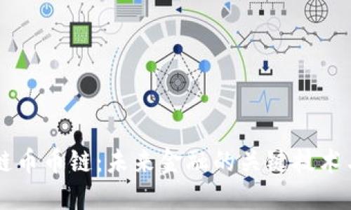 了解区块链币币链：未来金融的关键技术与市场趋势