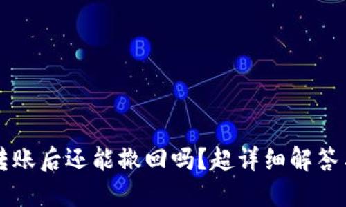 TPWallet转账后还能撤回吗？超详细解答与实用技巧