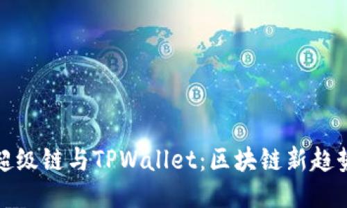 探索百度超级链与TPWallet：区块链新趋势的交汇点