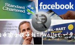 如何将抹茶狗狗币安全提币到TPWallet：一步步教你