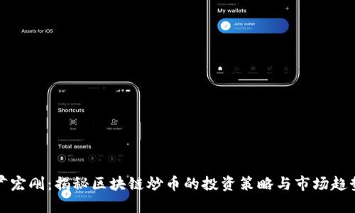 尹宏刚：揭秘区块链炒币的投资策略与市场趋势
