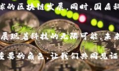 国盾区块链最新动态：走向未来的科技先锋区块