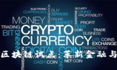 探索比特币区块链试点：革新金融与社会的未来