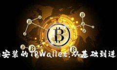 如何有效验证安装的TPWallet：从基础到进阶的全面
